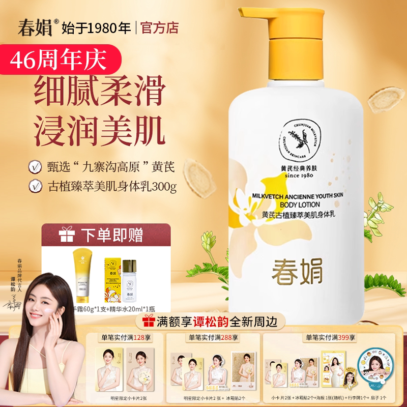 春娟黄芪古植臻萃美肌身体乳300g
