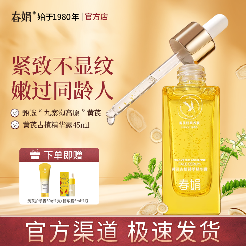 春娟黄芪古植臻萃精华露45ml正品