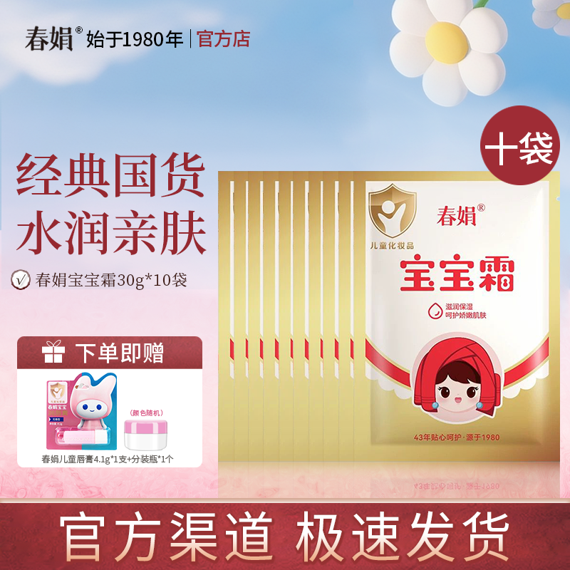 【官方自营】春娟宝宝霜袋装30g*10袋保湿儿童面霜老国货官方正品