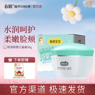儿童面霜官方旗舰正品 春娟宝宝霜50g防冻防裂型保湿 官方自营