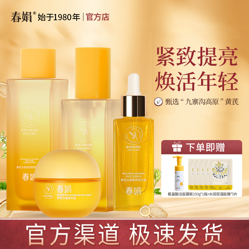 春娟黄芪古植套装水乳臻萃霜精华露精华液保湿经典老国货官方正品