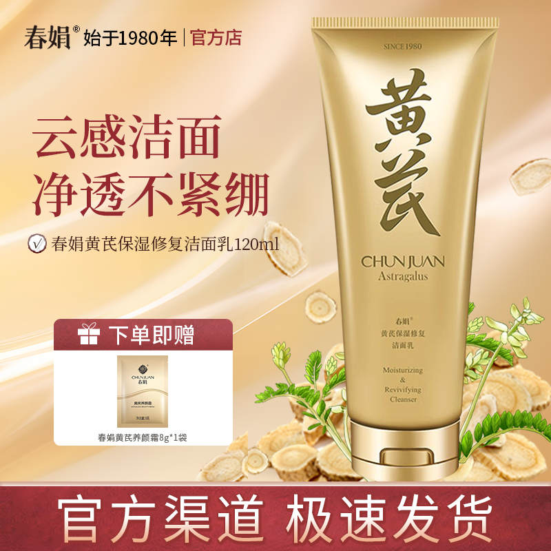 【官方正品】春娟黄芪保湿修复洁面乳120g洗面奶洁面膏老国货正品
