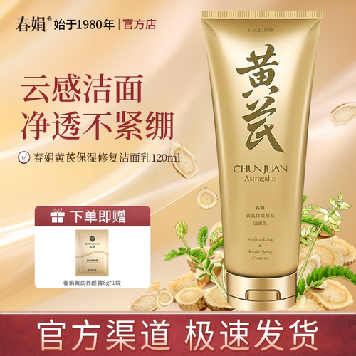春娟黄芪洁面乳120g官方正品