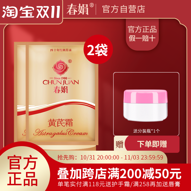 【官方自营】春娟黄芪霜袋装30g*2袋补水保湿面霜官方旗舰店正品属于什么档次？