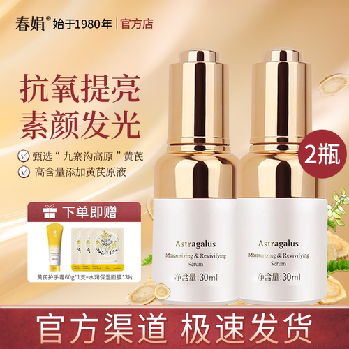春娟黄芪保湿修复精华液*2瓶装
