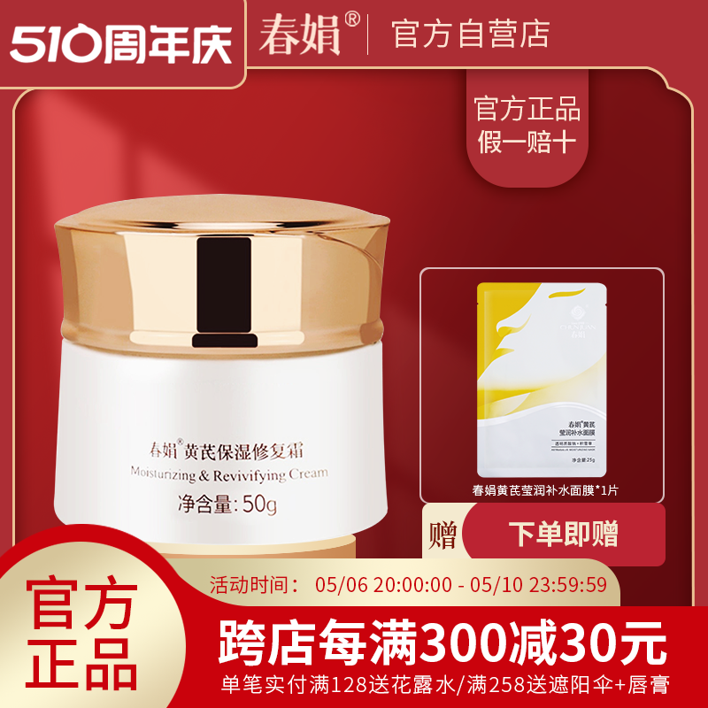 【官方自营】春娟黄芪保湿修复霜50g蕴含黄芪原液官方旗舰店正品 美容护肤/美体/精油 乳液/面霜 原图主图