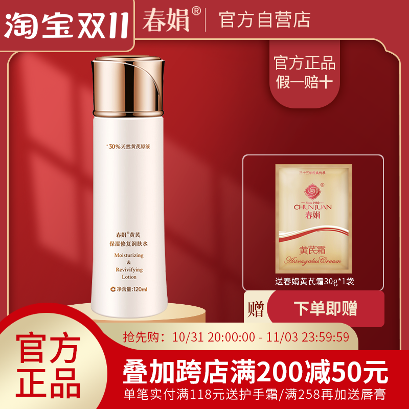 【官方自营】春娟黄芪保湿修复润肤水120ml蕴含黄芪原液官方正品怎么看?