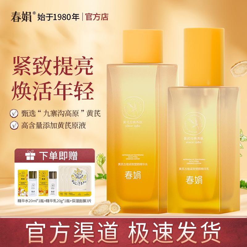 【礼盒装】春娟黄芪古植紧致塑颜精华水乳套装抗皱提亮官方正品