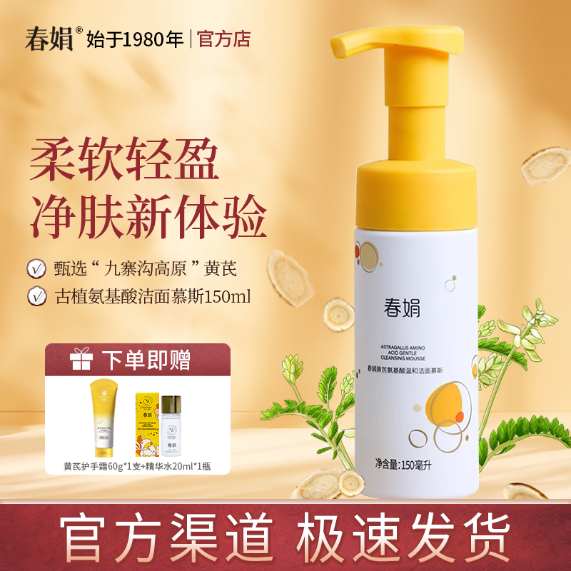 春娟黄芪古植氨基酸温和洁面慕斯150g清洁不紧绷绵密泡沫官方正品