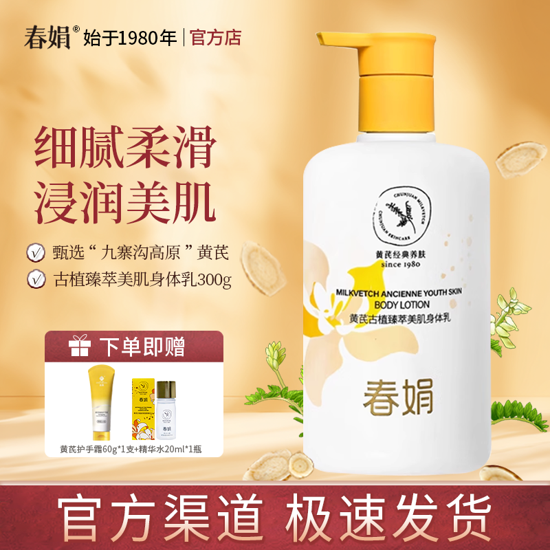 春娟黄芪古植臻萃美肌身体乳300g