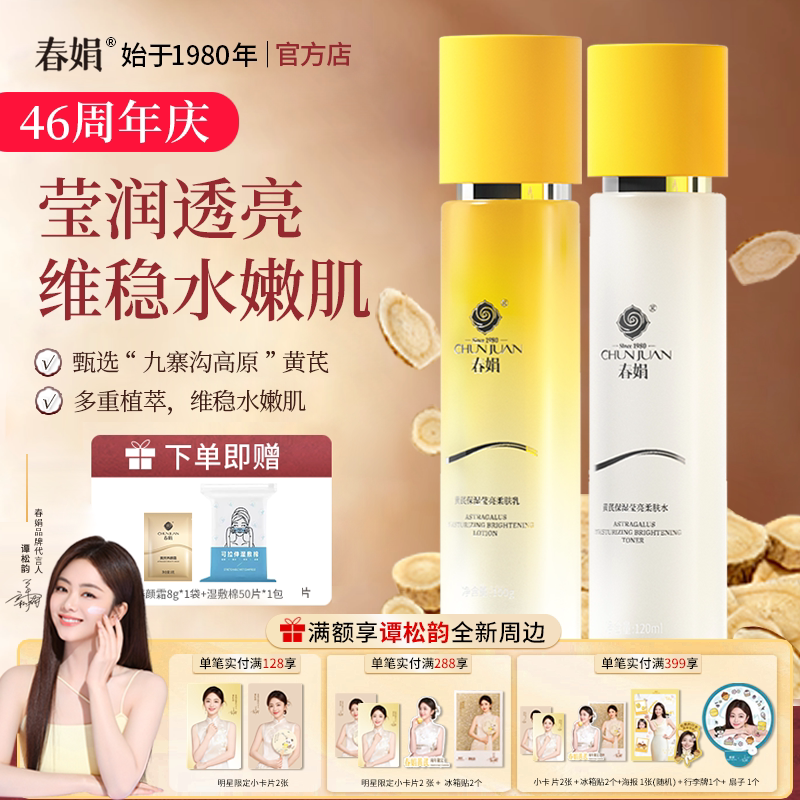 春娟黄芪保湿莹亮柔肤水柔肤乳