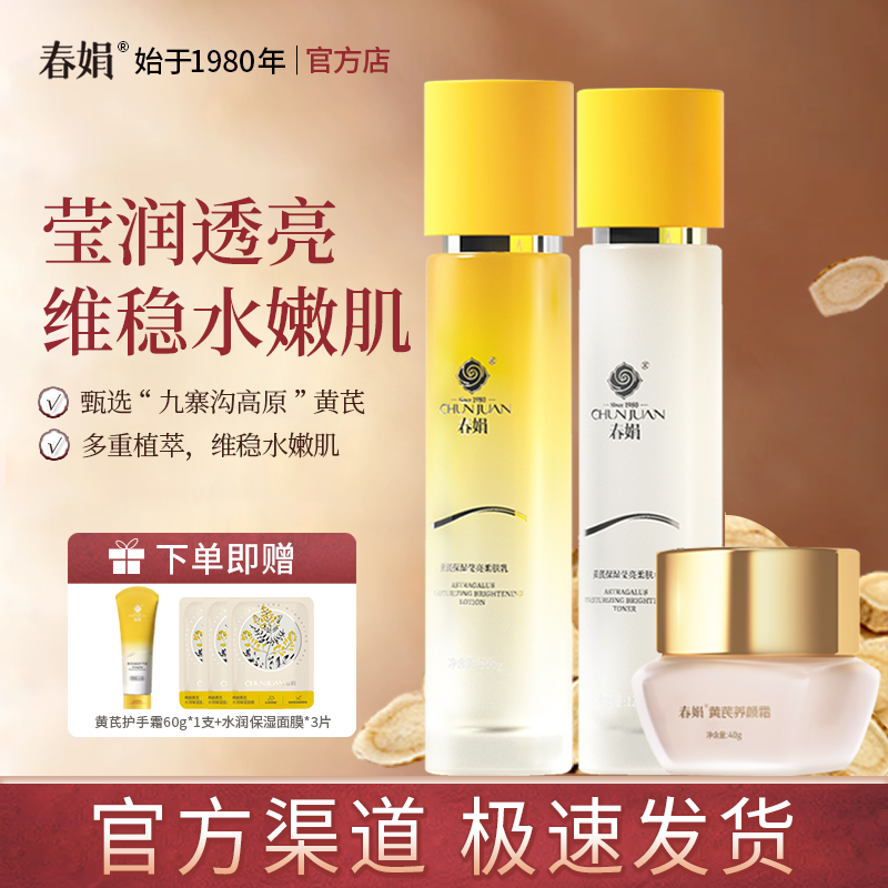 春娟黄芪保湿莹亮柔肤水柔肤乳养颜霜面部护理干皮补水乳官方正品