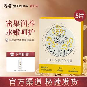 【官方自营】春娟黄芪水润保湿面膜25g*5片装经典老国货官方正品