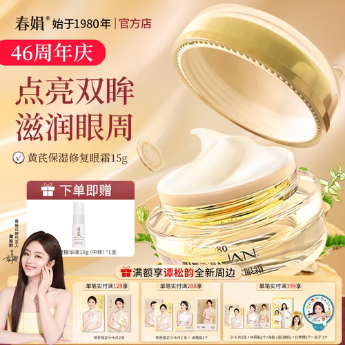 春娟黄芪保湿眼霜15g旗舰店正品