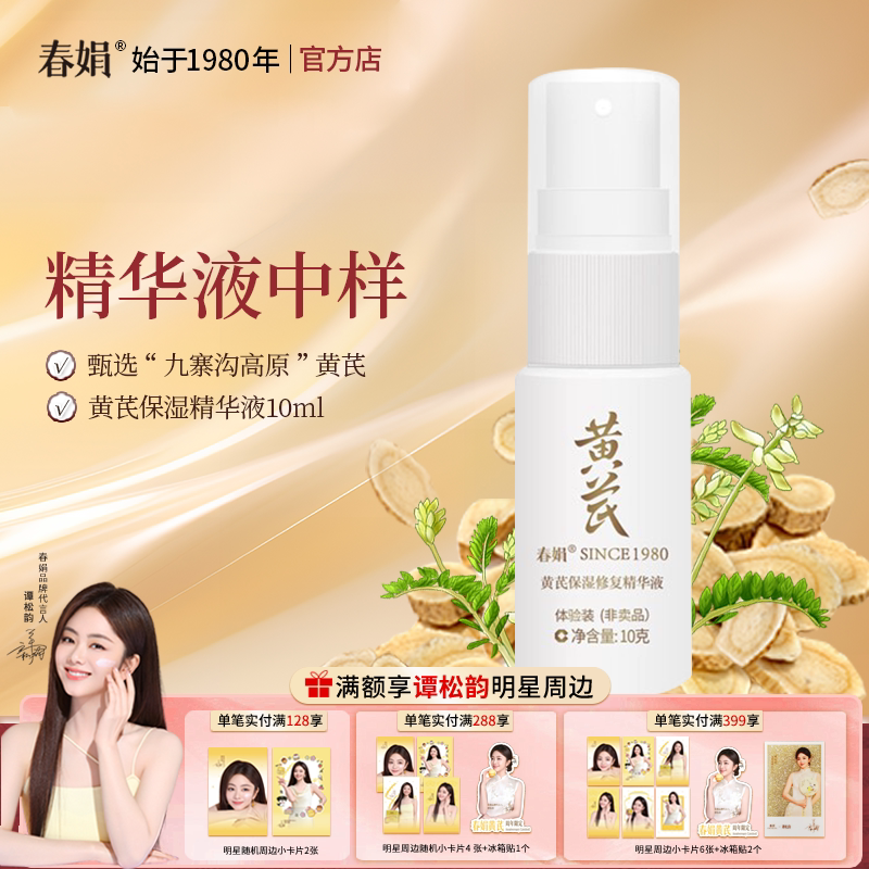 春娟黄芪保湿精华液10ml中小样