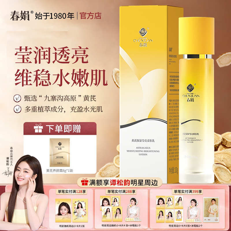 春娟黄芪保湿莹亮柔肤乳100g