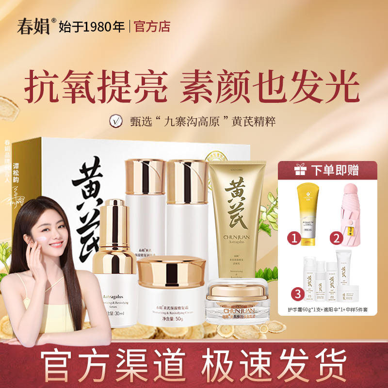 春娟黄芪保湿修复礼盒套装洁面乳润肤水乳精华液眼霜面霜国货正品