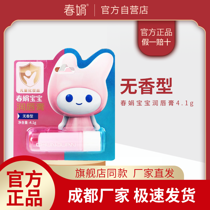 春娟儿童无色润唇膏4.1g保湿