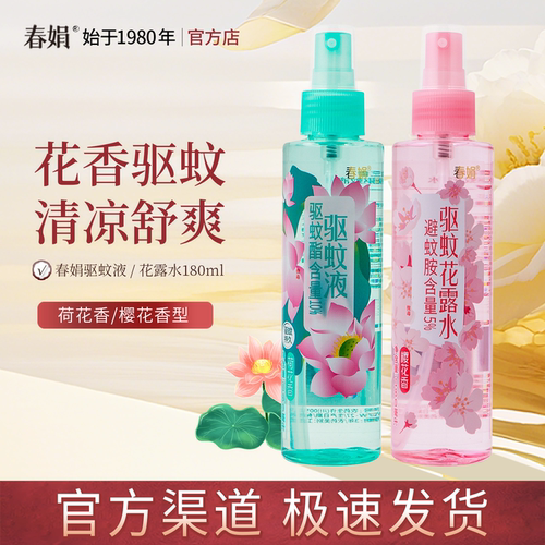春娟樱花荷花驱蚊花露水
