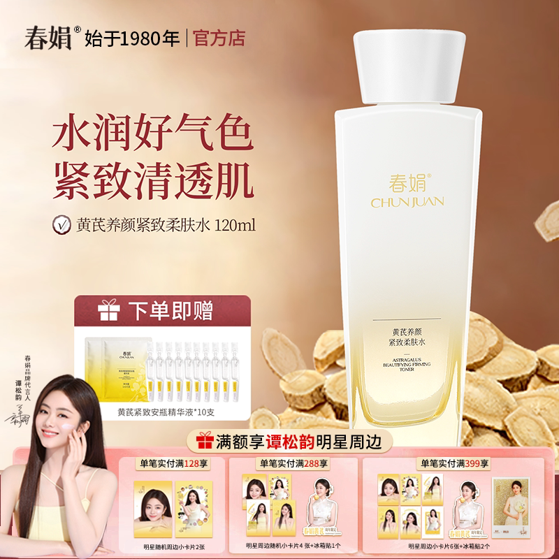 春娟黄芪养颜紧致柔肤水120ml