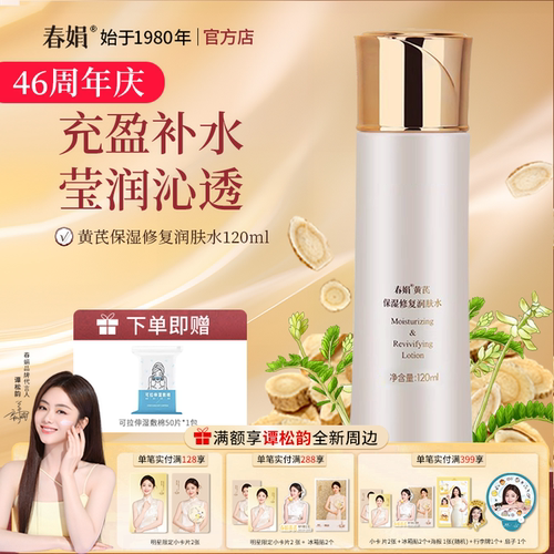 春娟黄芪保湿润肤水120ml正品