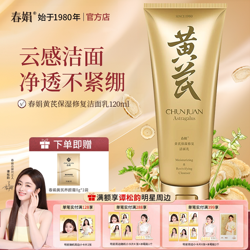 春娟黄芪洁面乳120g官方正品