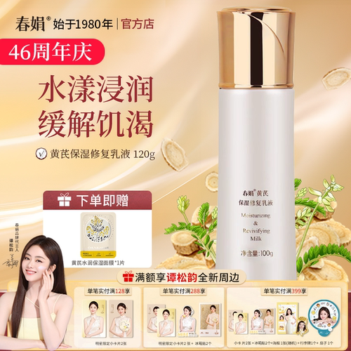春娟黄芪保湿乳液100g正品