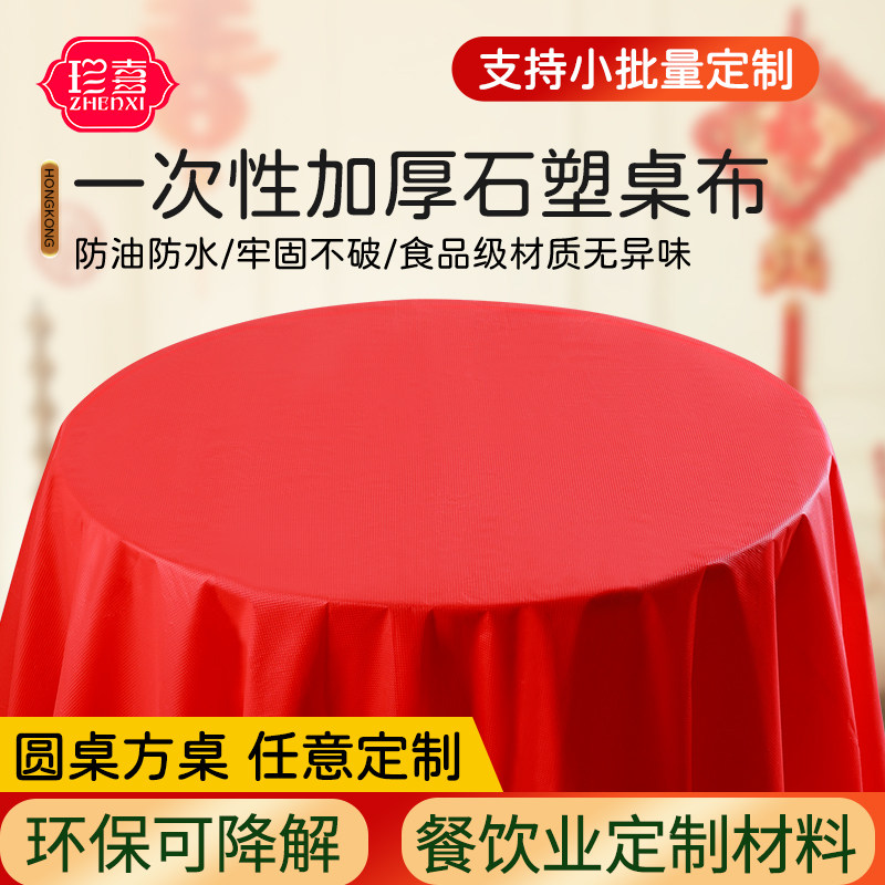 一次性桌布加厚防水油防烫红色喜庆结婚餐厅酒店商用台布宴会宴席,居家布艺,桌布,淘宝优惠券,粉丝福利购,淘宝优惠卷