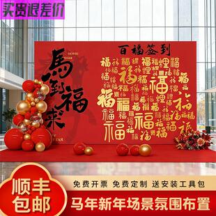 马年公司年会签到墙背景板商场元旦活动氛围布置新年游戏场景装饰