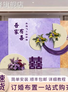 订婚布置装饰摆件全套紫色古风简单大气kt板定制家里客厅氛围背景