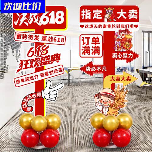 618KT板装饰气球立柱电商公司办公室年中盛典氛围活动布置迎宾牌