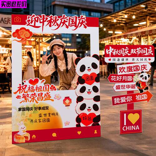 国庆中秋场景布置装饰活动打卡墙氛围仪式店铺商场户外拍照框kt板