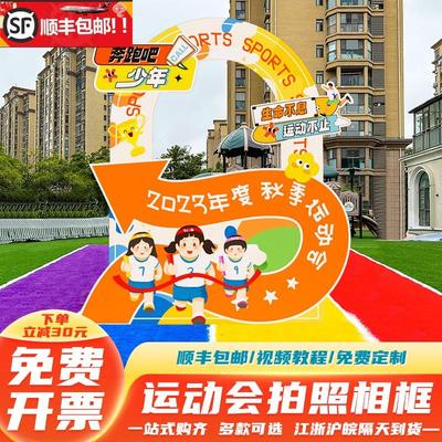 幼儿园运动会氛围拍照相框道具kt板秋季趣味定制背景墙小学生初中