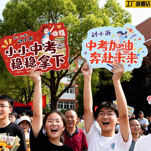 中高考结束接考加油手持冲刺助威应援手举牌旗帜道具激励定制kt板