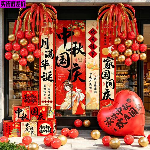 喜迎中秋欢度国庆门头挂布装饰服装餐饮店铺橱窗国风长款条幅套装