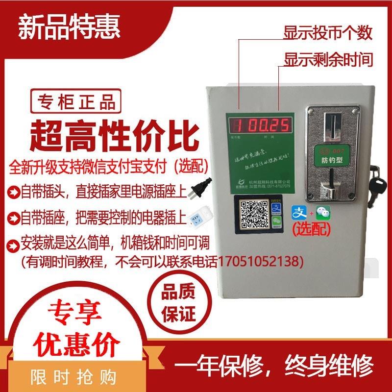 新款源时间投币控制器箱投币洗衣机吹风机按摩椅微波炉投币电磁炉