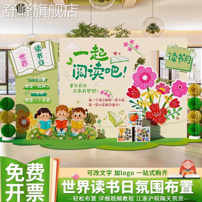 世界阅读日主题氛围场景布置幼儿园小学读书节活动装饰背景墙kt板