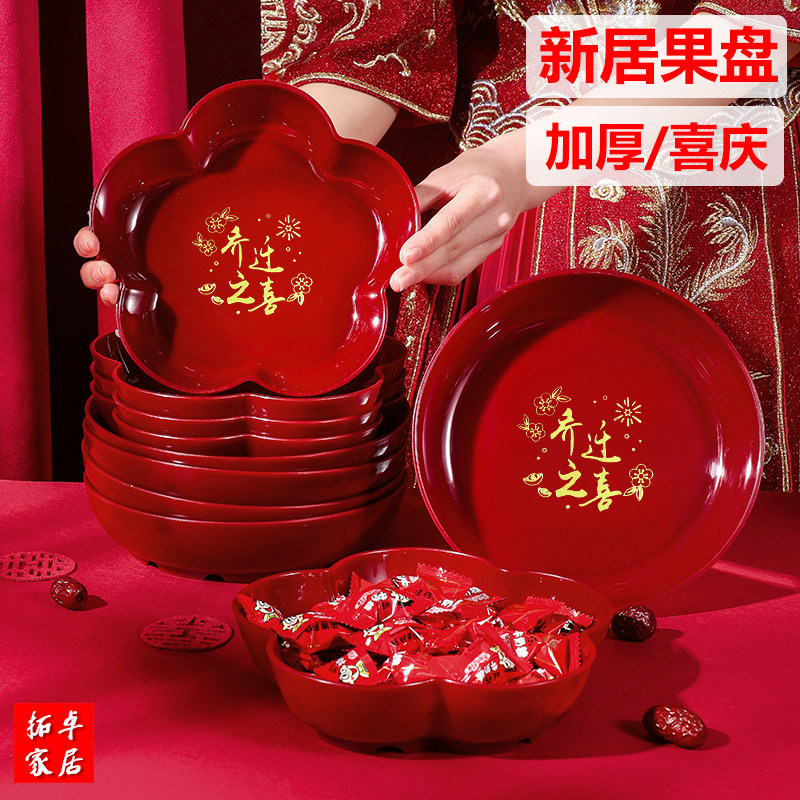 乔迁之喜用品塑胶盘中式装零食糖果水果盘子新年新居果盘红色托盘