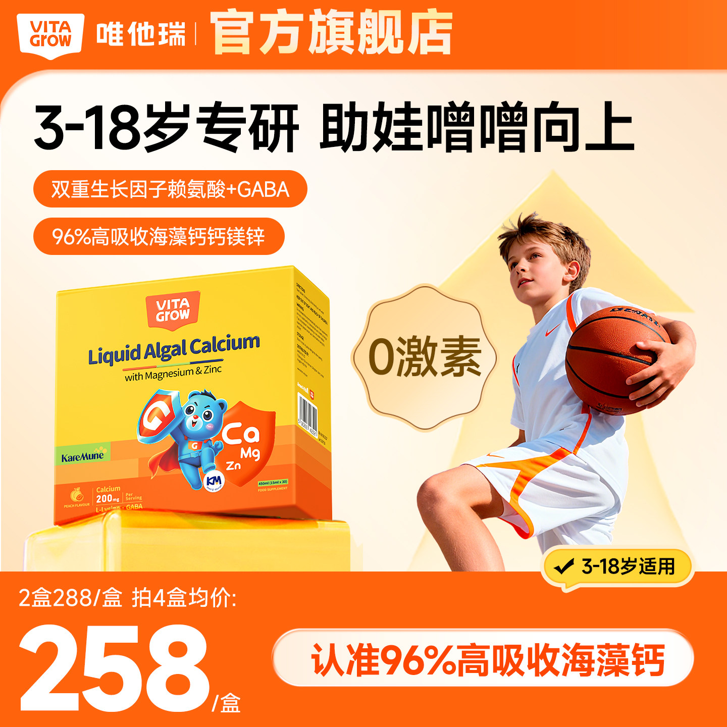 唯他瑞窜天钙儿童液体钙赖氨酸生长素海藻钙镁锌儿童青少年成长钙