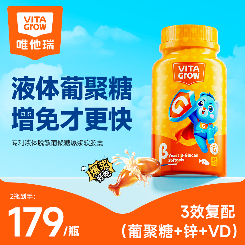 【達人推薦】唯他瑞免疫力液體β葡聚糖膠囊兒童學生保護抵抗力_VitaGrow海外旗艦店_奶粉/輔食/營養品/零食