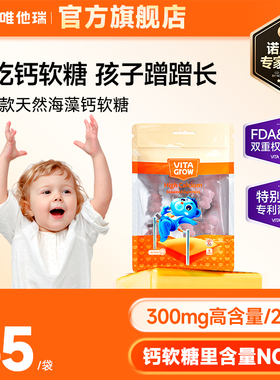 【百补】VitaGrow唯他瑞进口儿童学生海藻钙软糖轻享装8粒(临期)