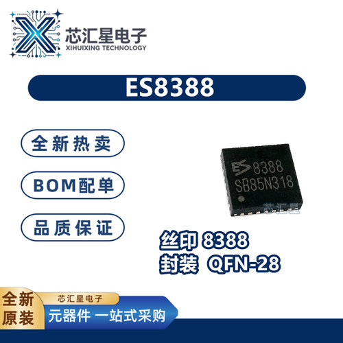ES8388 双通道音频 立体声 音频解码IC芯片 封装QFN-28