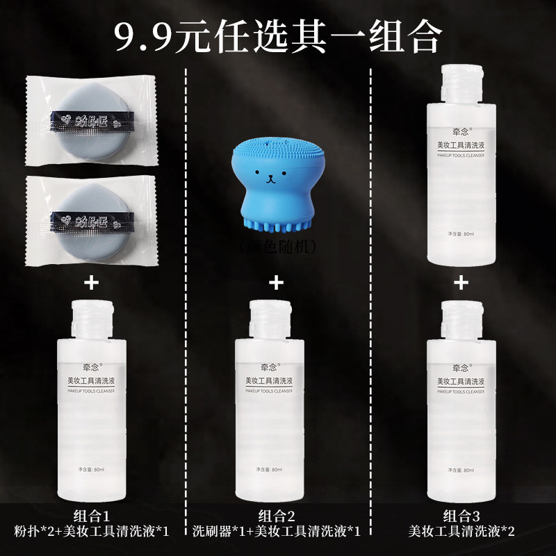 【会员】组合洗刷液/洗刷液+粉扑/洗刷器+洗刷液,彩妆/香水/美妆工具,美妆蛋/扑/海绵,淘宝优惠券,粉丝福利购,淘宝优惠卷