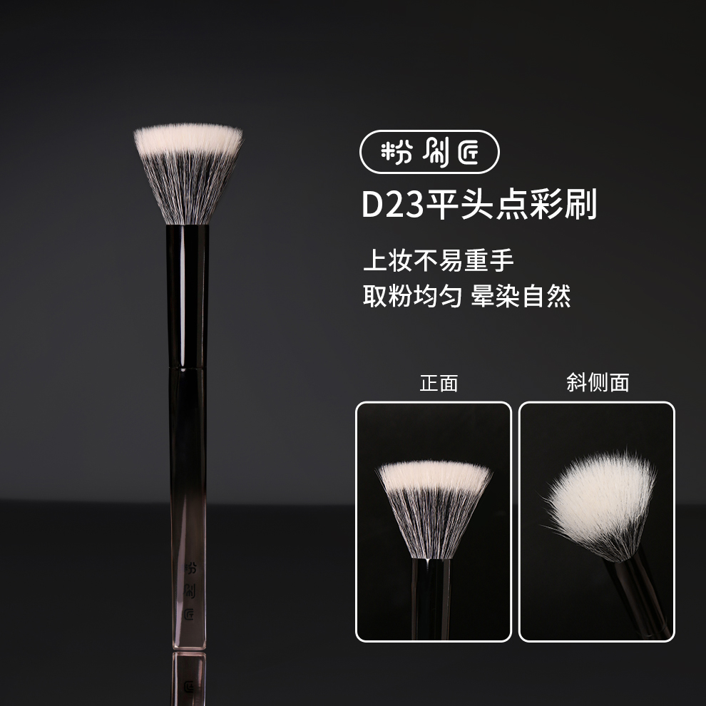 粉刷匠D23平头点彩刷动物毛腮红刷初学者柔软便捷软毛化妆刷