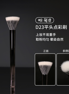 粉刷匠D23平头点彩刷动物毛腮红刷初学者柔软便捷软毛化妆刷