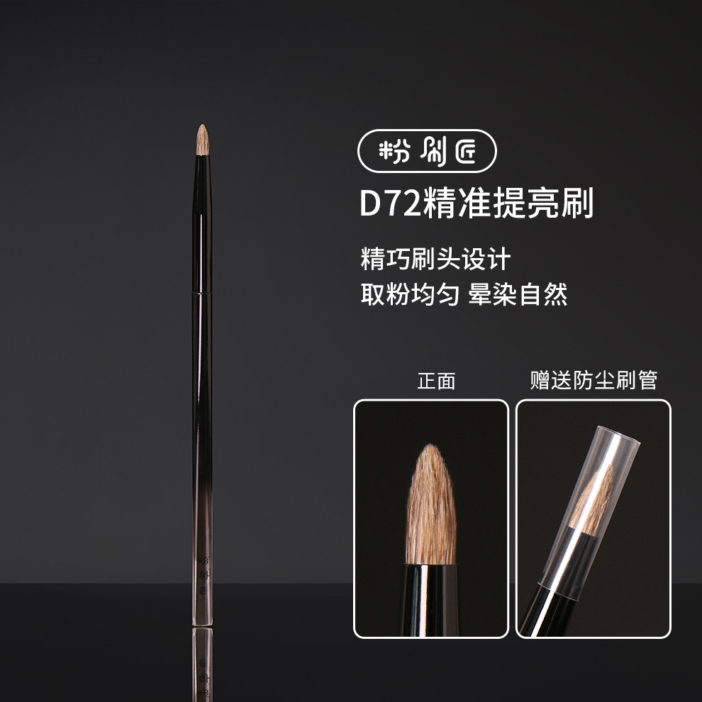 粉刷匠D72精准提亮刷优质花羊毛画眼影柔软尖锥形化妆刷