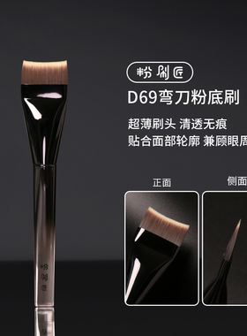 粉刷匠D69弯刀粉底刷超薄加宽快速上妆一刷无痕新手底妆化妆刷