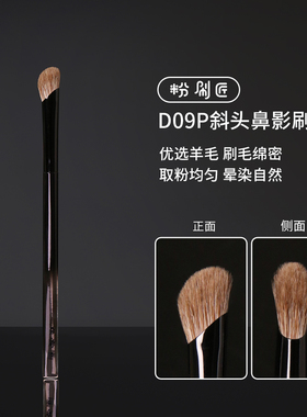粉刷匠D09P斜头鼻影刷修容羊毛动物毛妆感自然化妆师专用化妆刷