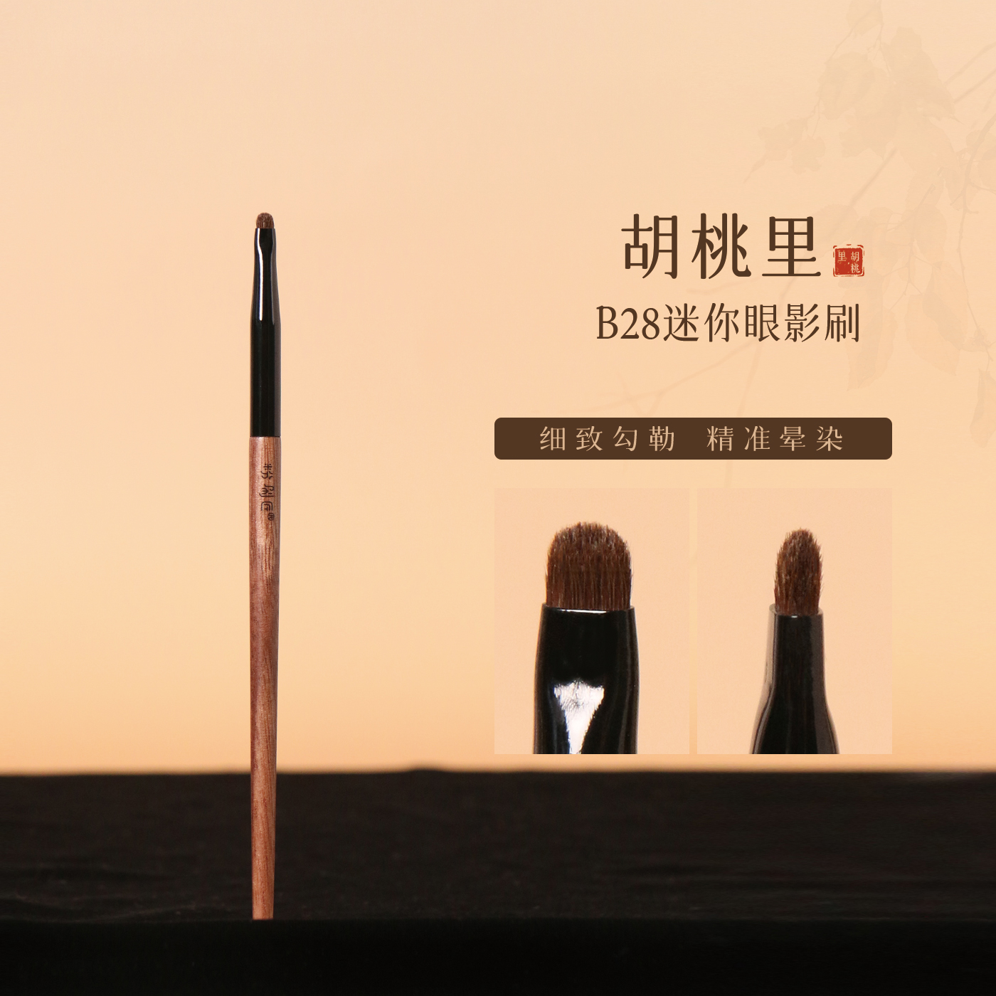 粉刷匠胡桃里B28迷你眼影刷晕染细节画眼尾画亮片动物毛化妆刷