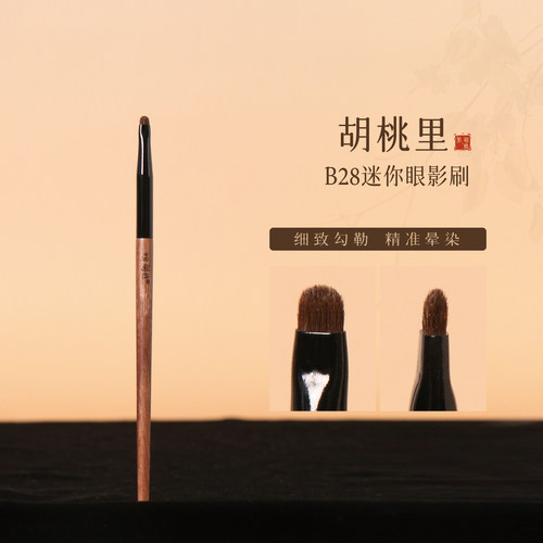 粉刷匠胡桃里迷你眼影刷晕染刷